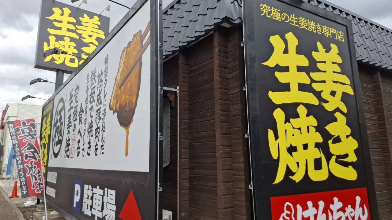 千曲市 生姜焼きの新名所！スパイス自由＆持ち込みOK「しょうが焼きけんちゃん」