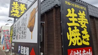 千曲市 生姜焼きの新名所！スパイス自由＆持ち込みOK「しょうが焼きけんちゃん」
