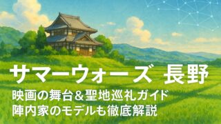 サマーウォーズ 長野｜映画の舞台＆聖地巡礼ガイド！陣内家のモデルも徹底解説